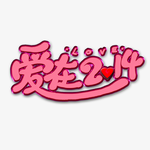 爱在2.14情人节免抠