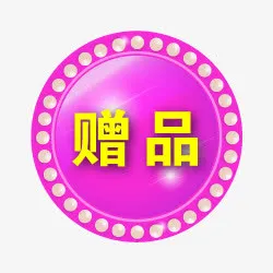 淘宝小图标淘宝活动图标 赠品圆免抠