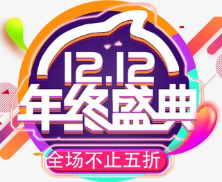 双12年终盛典字体设计免抠