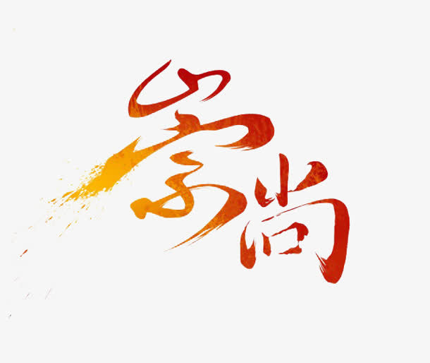 崇尚墨迹png素材免抠