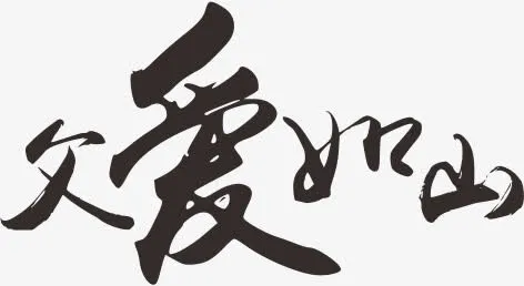 父爱如山免抠