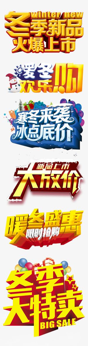 冬季新品上市等立体艺术免费下载免抠