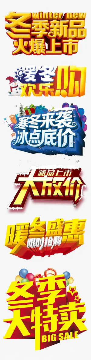冬季新品上市等立体艺术免费下载免抠