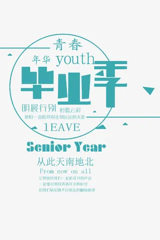 毕业季海报装饰图案免抠