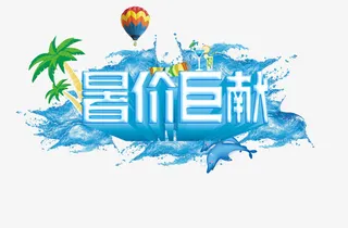 清凉暑假巨献艺术字矢量图免抠
