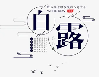 白露二十四节气主题设计白露诗句免抠
