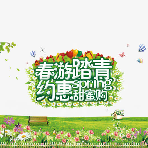 免抠春游踏青艺术字花丛装饰免抠