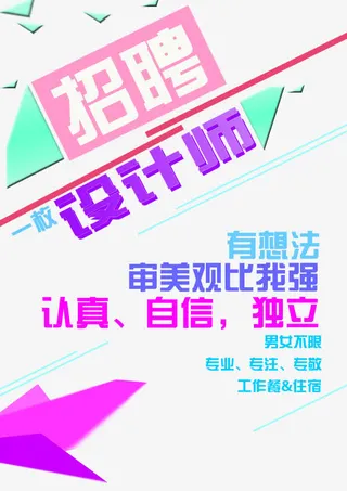 设计师招聘免抠