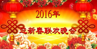 迎新春联欢晚会背景高清