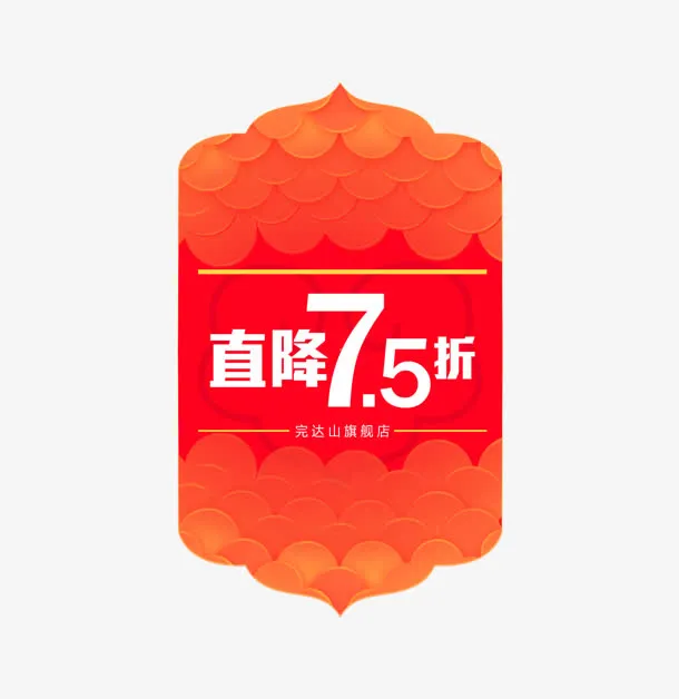 大标签直降7.5折免抠
