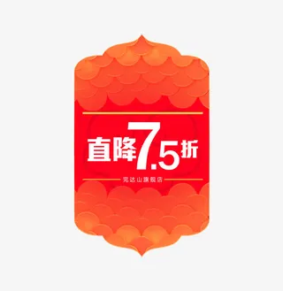 大标签直降7.5折免抠