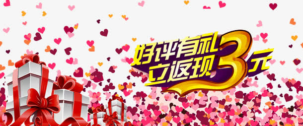 购物返现金海报免抠