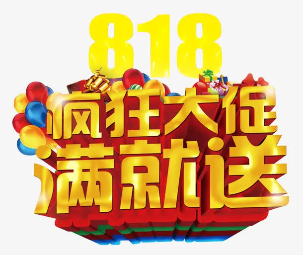 818疯狂大促满就送促销主题免抠