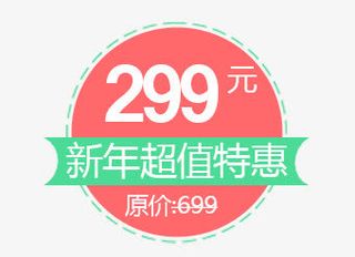 新年超值特惠标签免抠