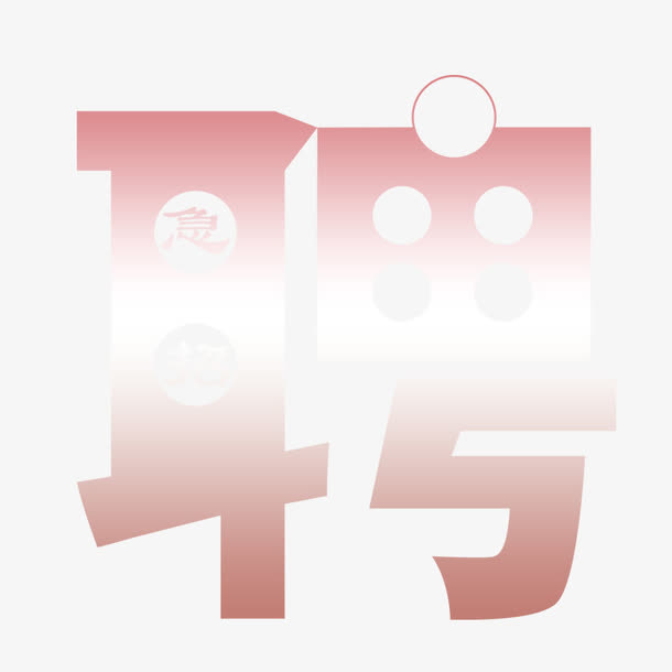 急招艺术字免抠