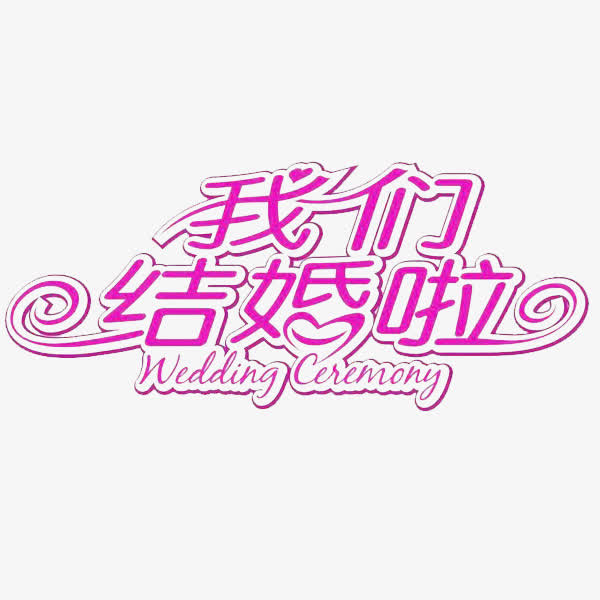 我们结婚啦免抠