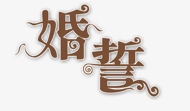 抽象字体淘宝字体 婚誓免抠