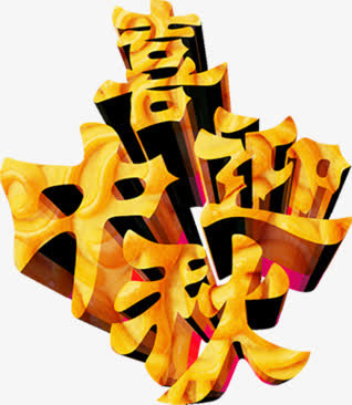 金色立体喜迎中秋免抠