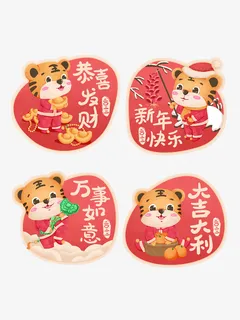 虎年祝福标签免抠