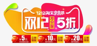 双12不止五折免抠