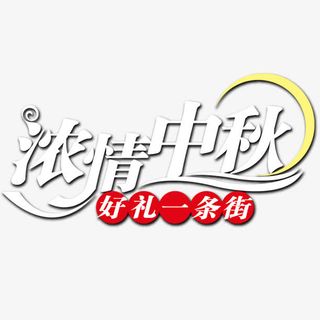 浓情中秋免抠