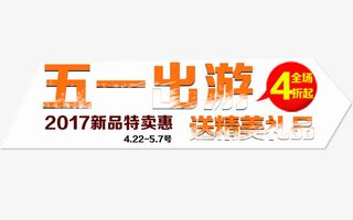 五一出游排版免抠