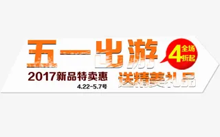 五一出游排版免抠