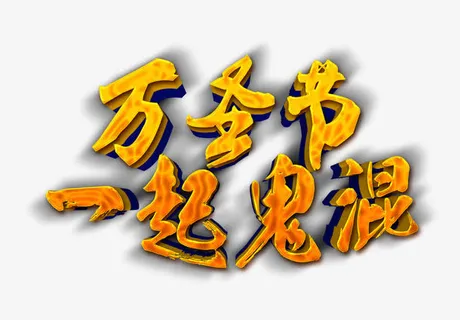 万圣节鬼混免抠