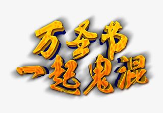 万圣节鬼混免抠