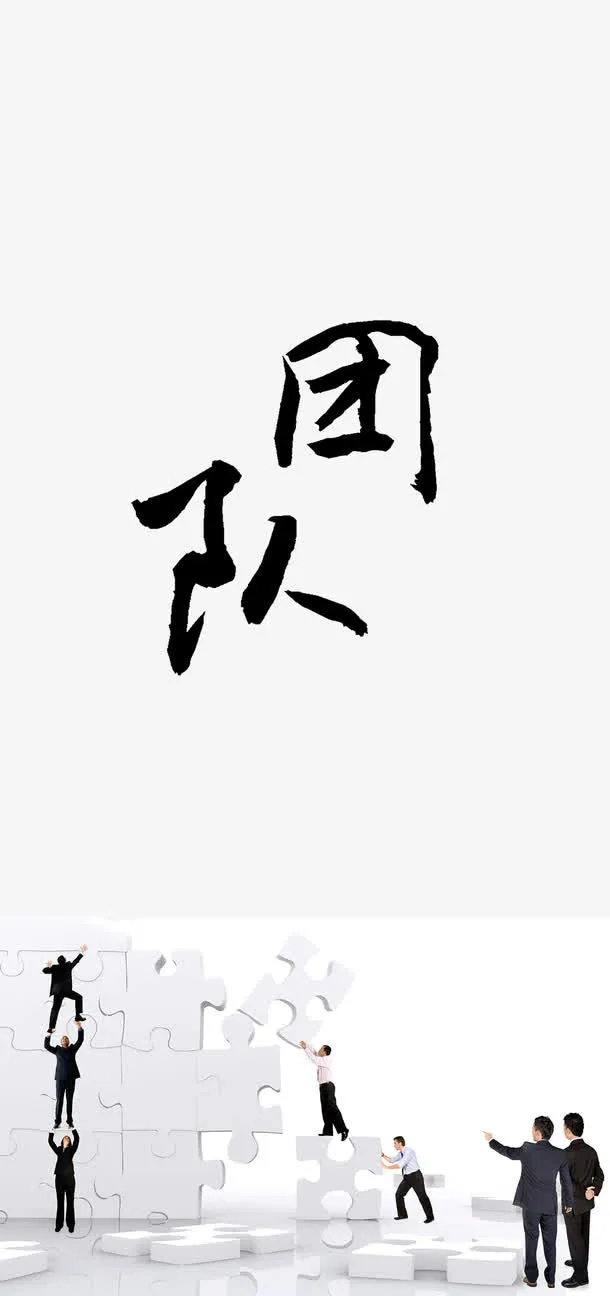 团队精神艺术字免抠