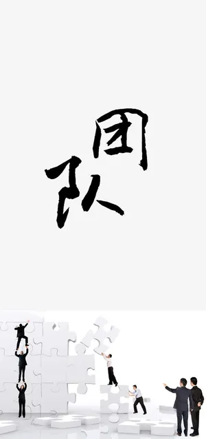 团队精神艺术字免抠