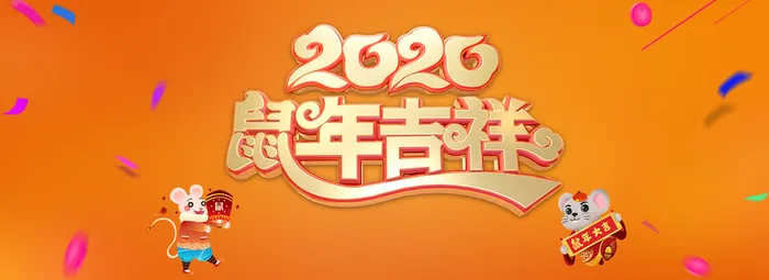 ，鼠年，海报，电脑，大促高清