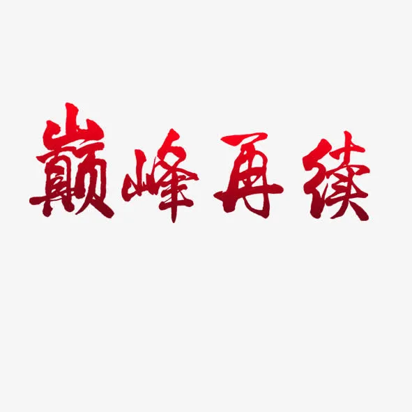 巅峰再续免抠
