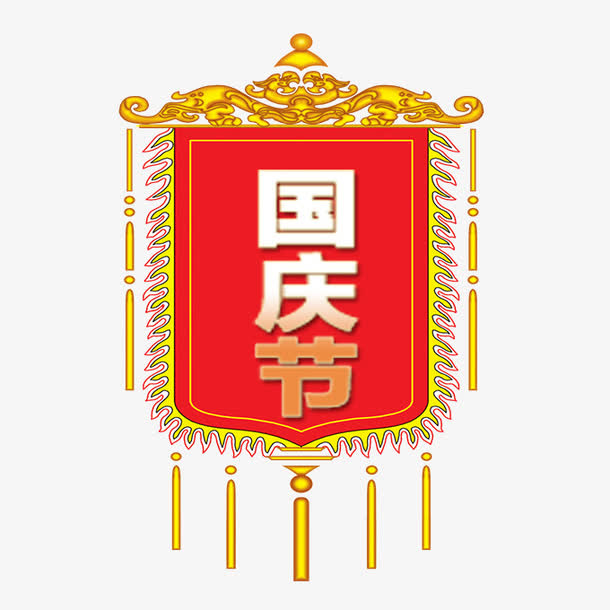 国庆节锦旗免抠