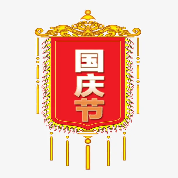 国庆节锦旗免抠