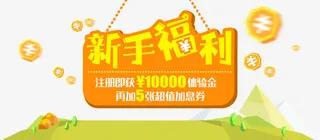 懒财网新手福利注册有好礼免抠