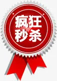 疯狂秒杀图标淘宝标签免抠