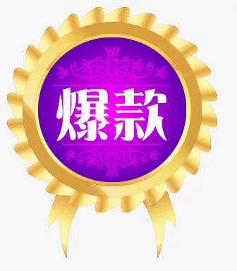 淘宝促销标签PSD分层素材免抠