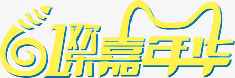61嘉年华免抠