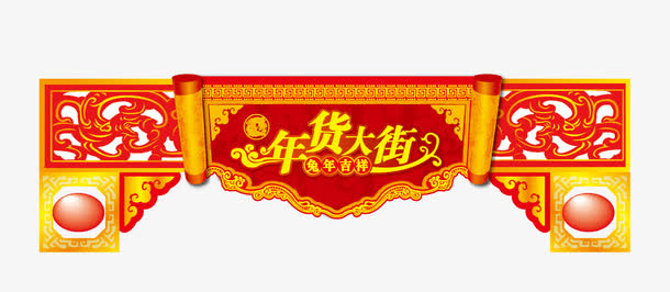 年货大街素材免抠