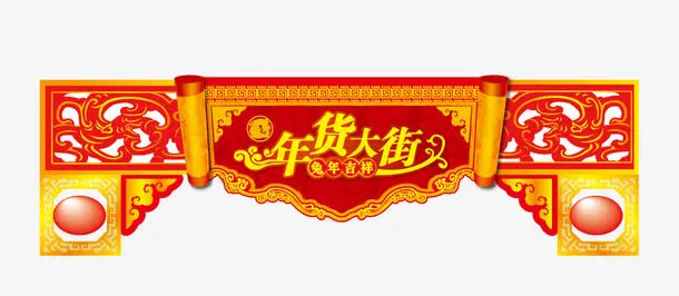 年货大街素材免抠