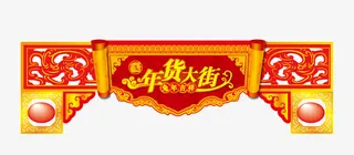 年货大街素材免抠