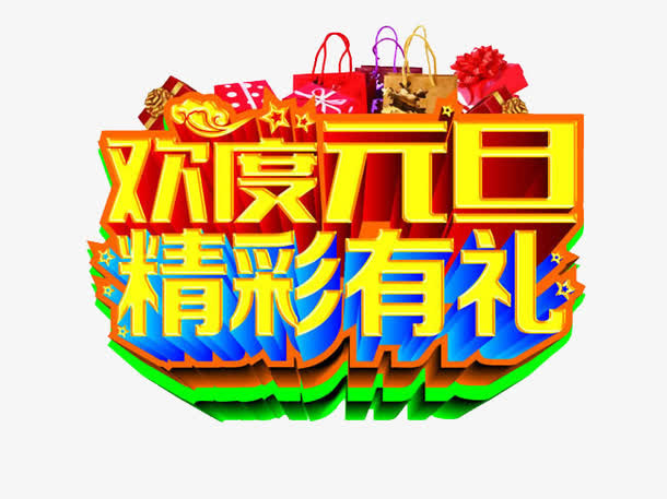 欢度元旦精彩有礼艺术字免抠