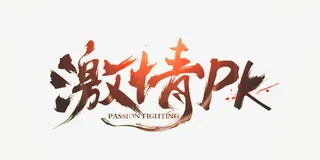 激情pk艺术字免抠