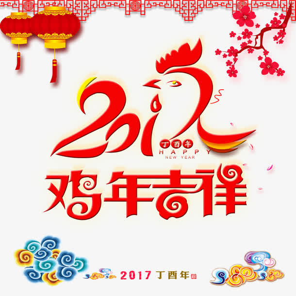 鸡年吉祥海报素材免抠