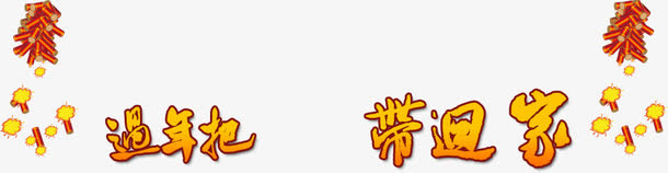 过年带回家免抠