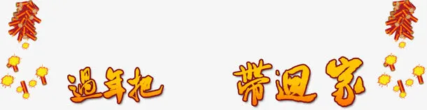 过年带回家免抠