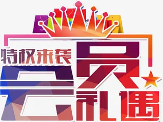 会员日专享免抠