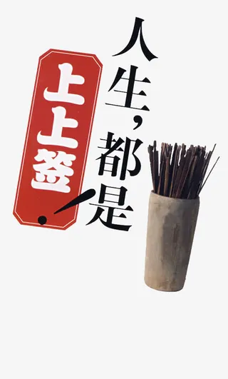 人生都是上上签免抠