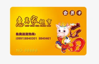 惠万家超市会员卡免抠